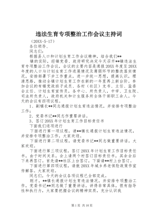 违法生育专项整治工作会议主持词