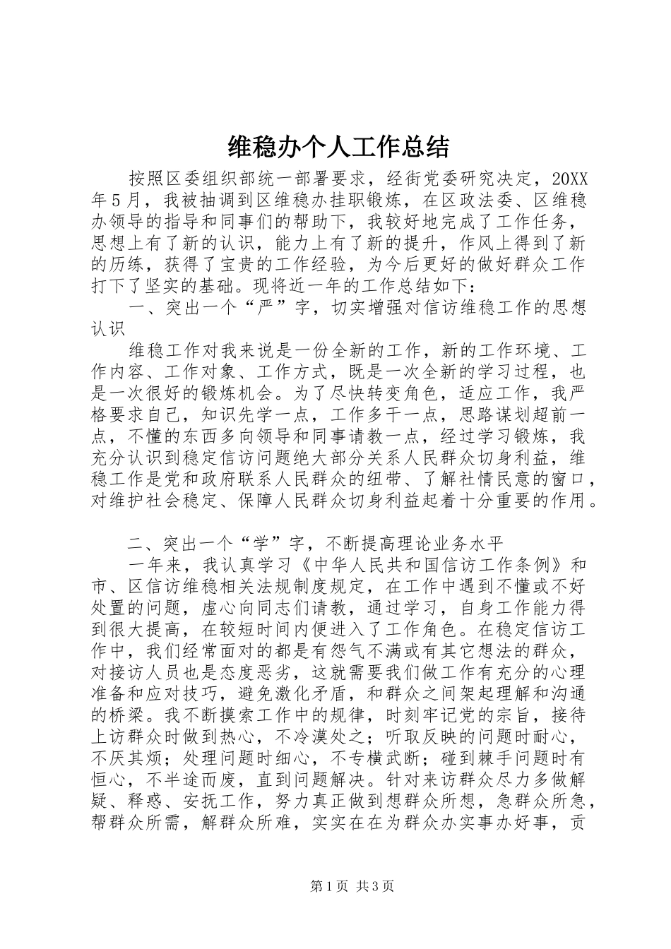 维稳办个人工作总结_第1页