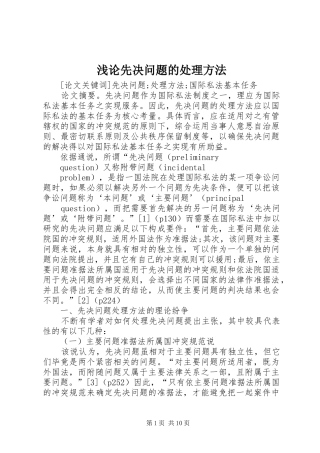 浅论先决问题的处理方法