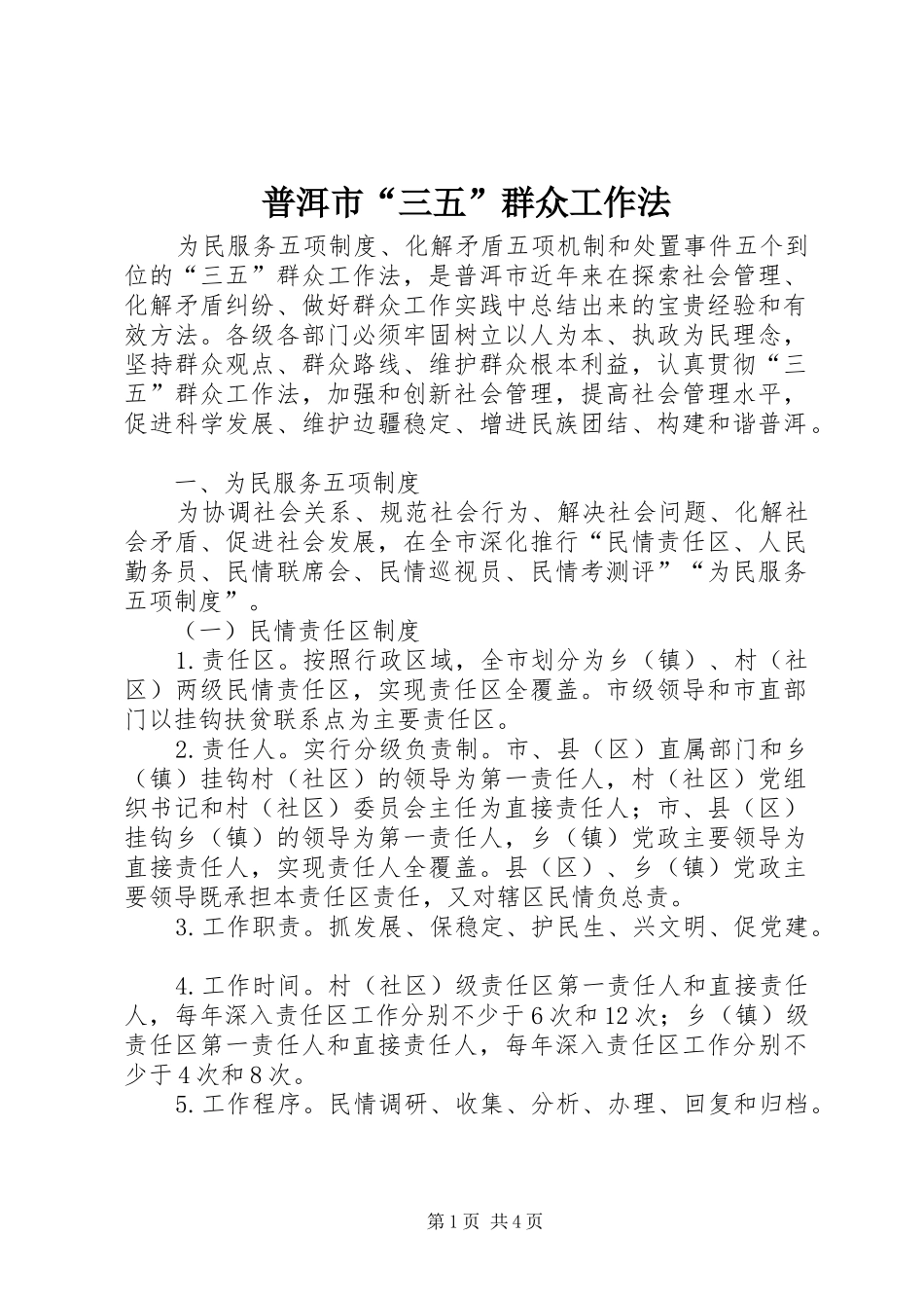 普洱市三五群众工作法_第1页