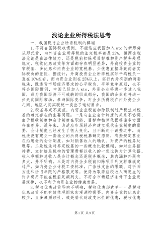 浅论企业所得税法思考