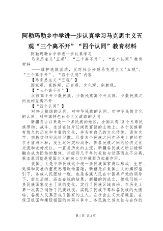 阿勒玛勒乡中学进一步认真学习马克思主义五观三个离不开四个认同教育材料
