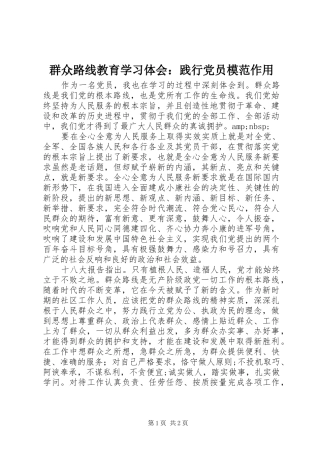 群众路线教育学习体会践行党员模范作用