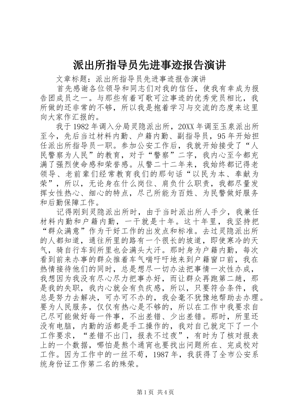 派出所指导员先进事迹报告演讲_第1页