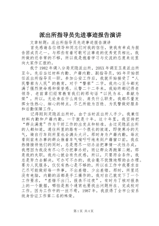 派出所指导员先进事迹报告演讲