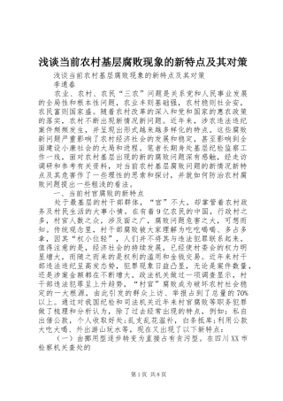 浅谈当前农村基层腐败现象的新特点及其对策