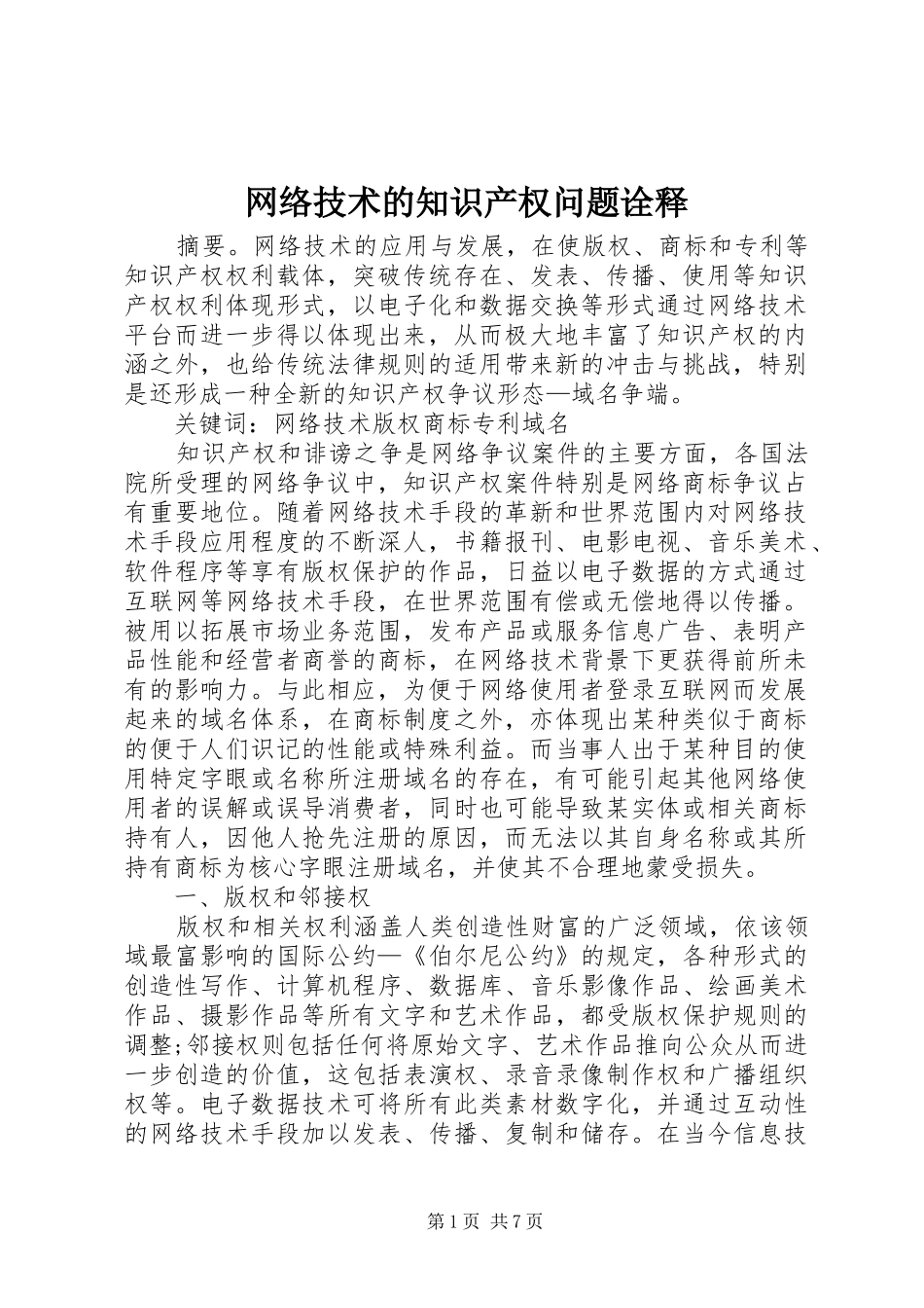 网络技术的知识产权问题诠释_第1页