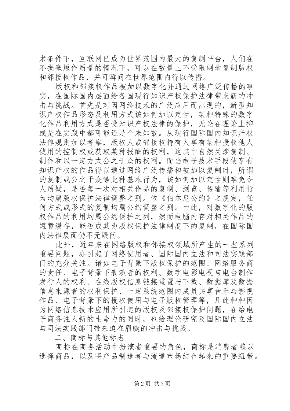 网络技术的知识产权问题诠释_第2页