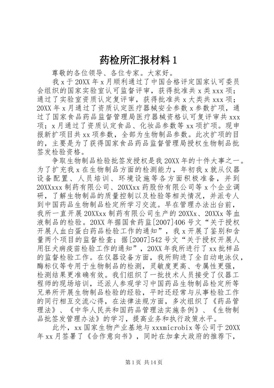 药检所汇报材料_第1页