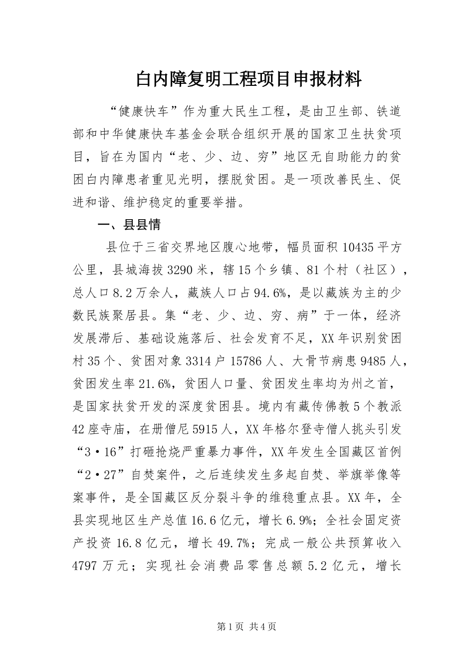 白内障复明工程项目申报材料_第1页