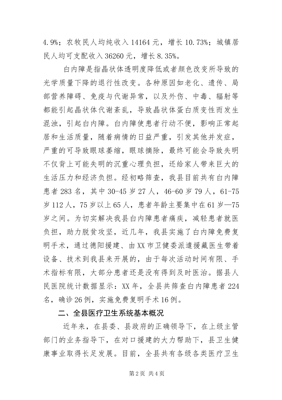 白内障复明工程项目申报材料_第2页