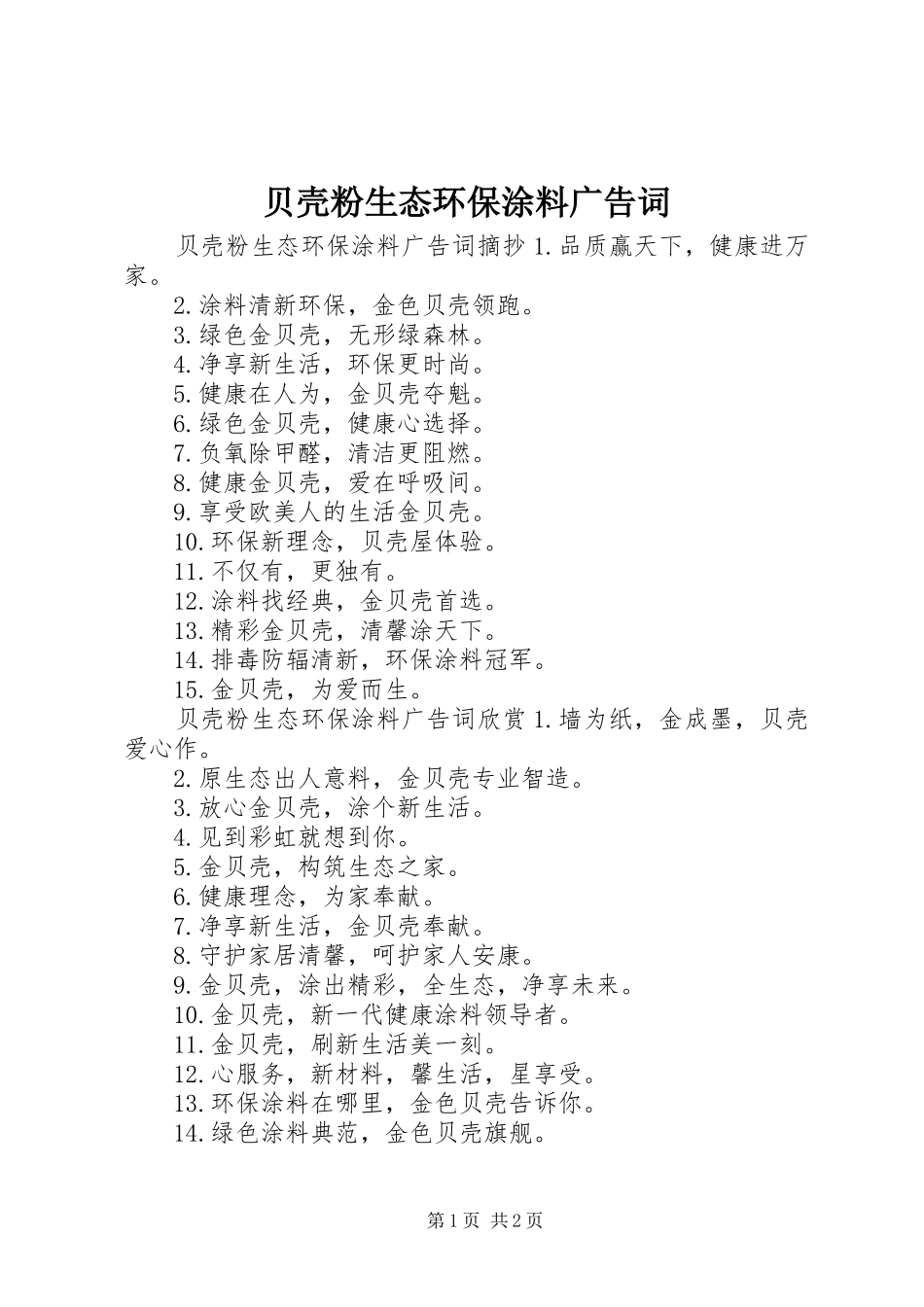 贝壳粉生态环保涂料广告词_第1页