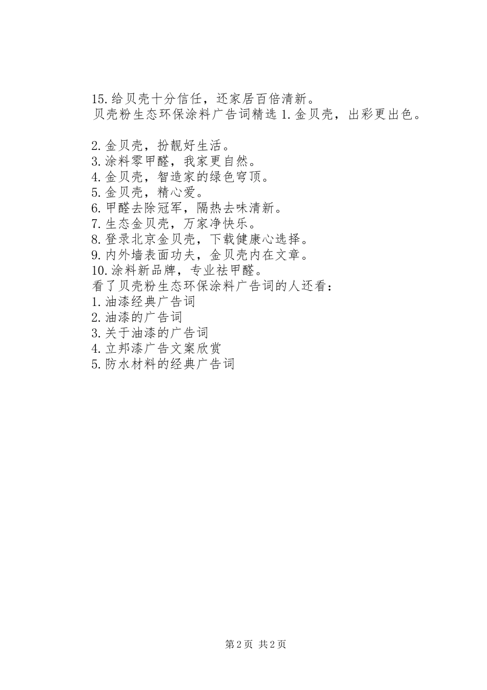 贝壳粉生态环保涂料广告词_第2页