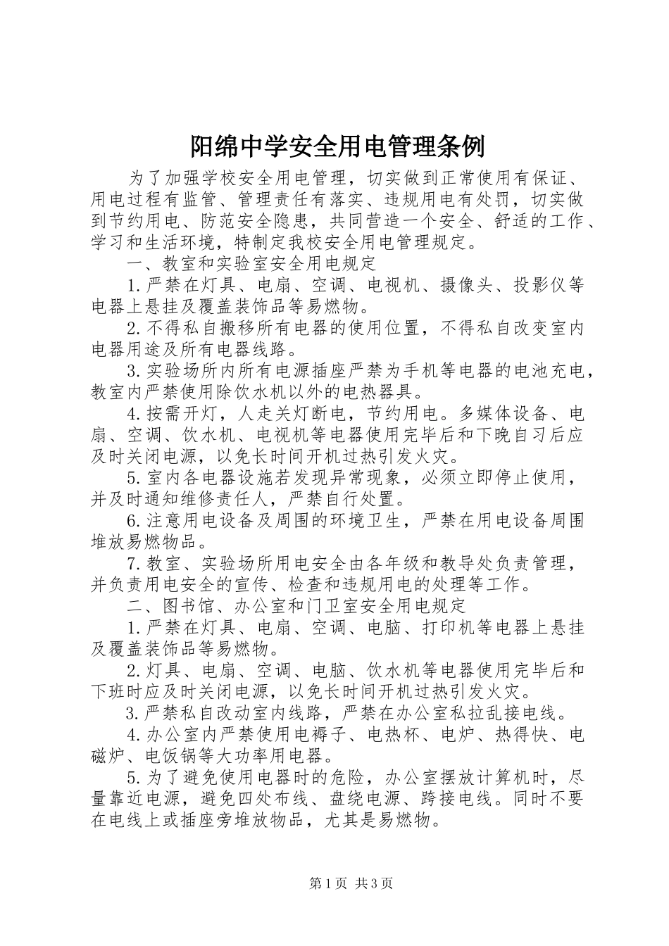 阳绵中学安全用电管理条例_第1页