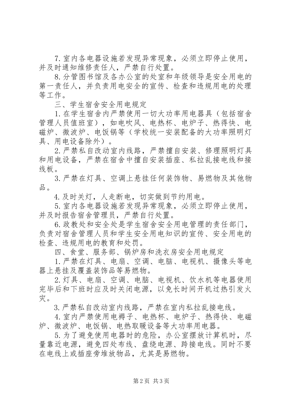 阳绵中学安全用电管理条例_第2页