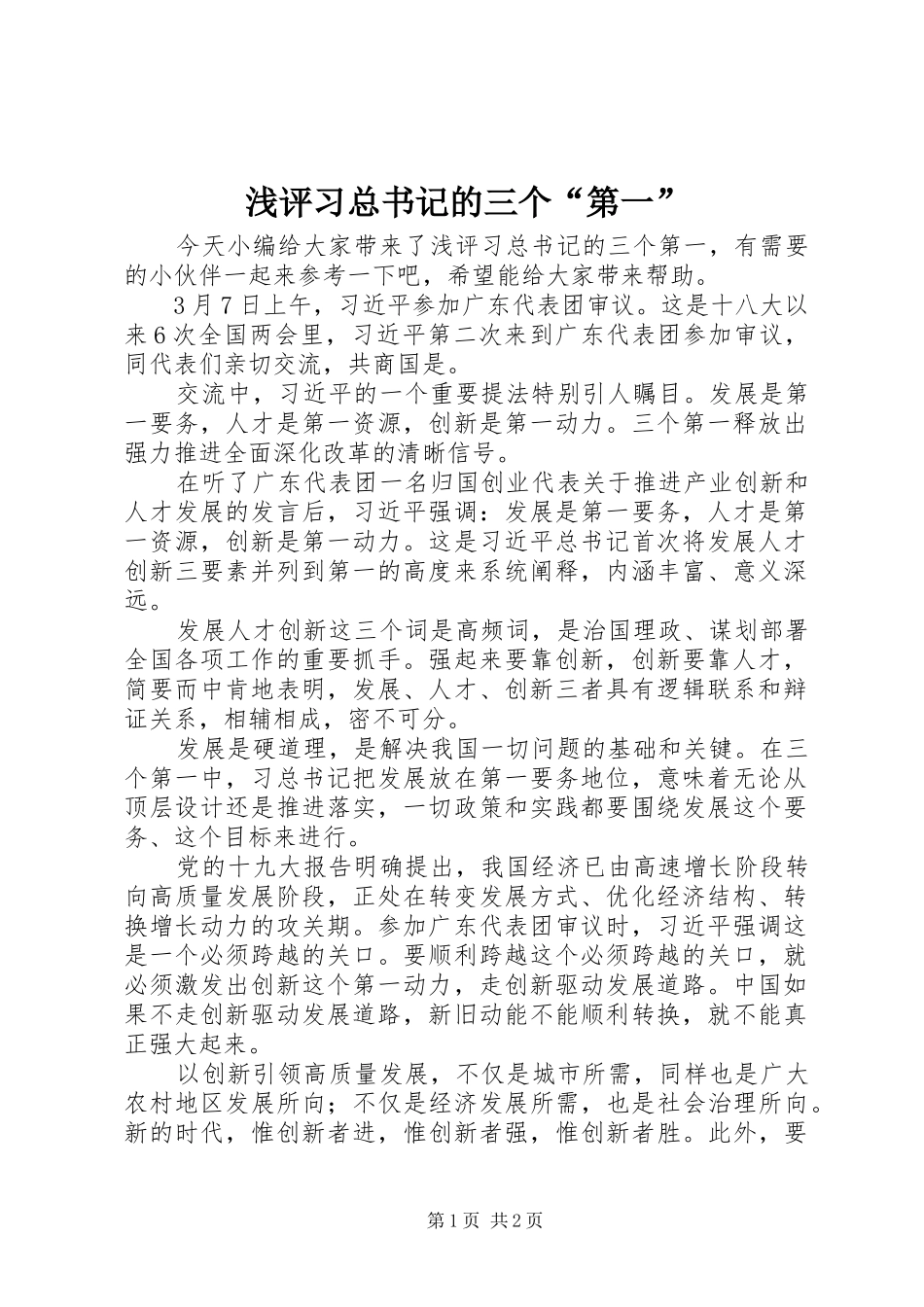 浅评习总书记的三个第一_第1页