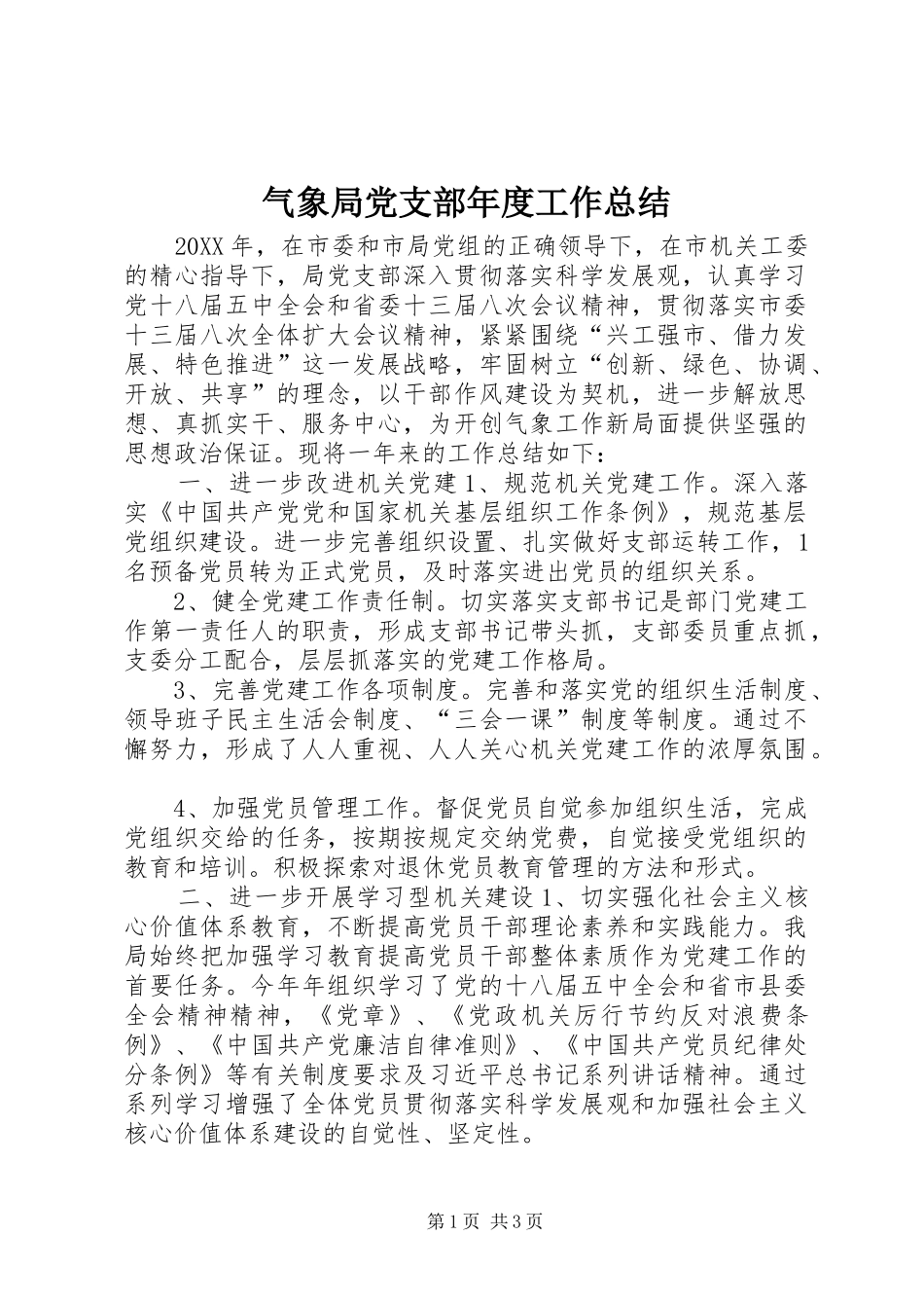 气象局党支部年度工作总结_第1页