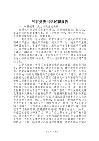 气矿党委书记述职报告