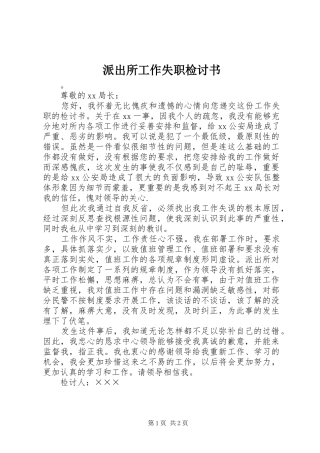 派出所工作失职检讨书