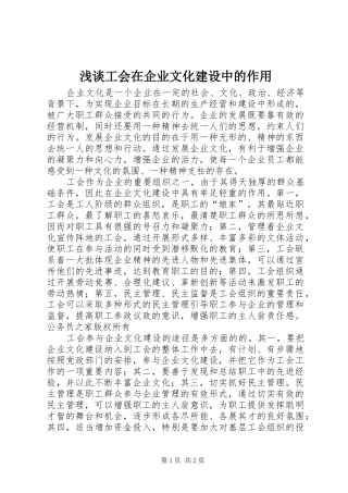 浅谈工会在企业文化建设中的作用