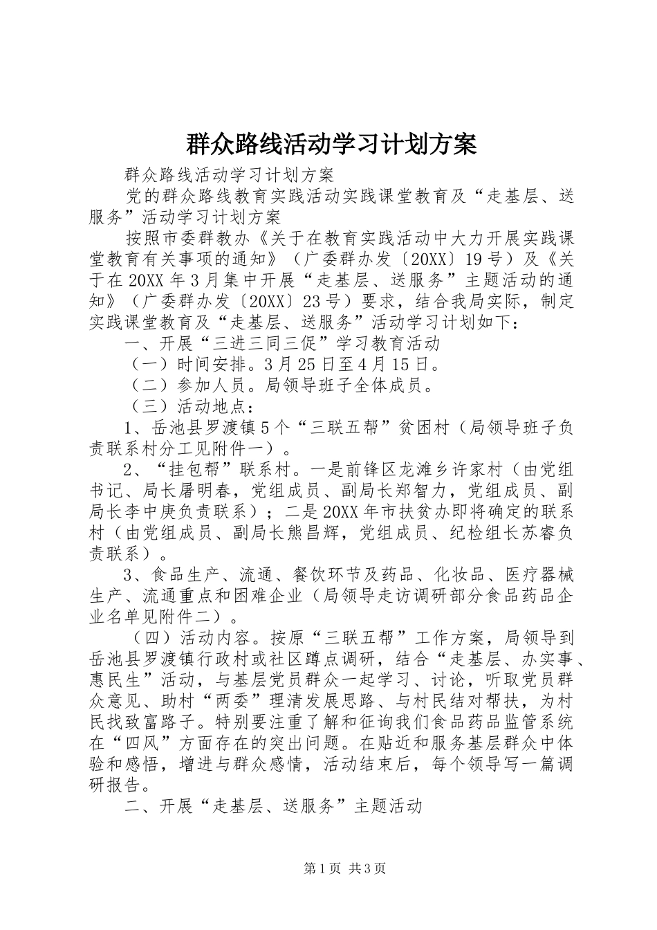 群众路线活动学习计划方案_第1页