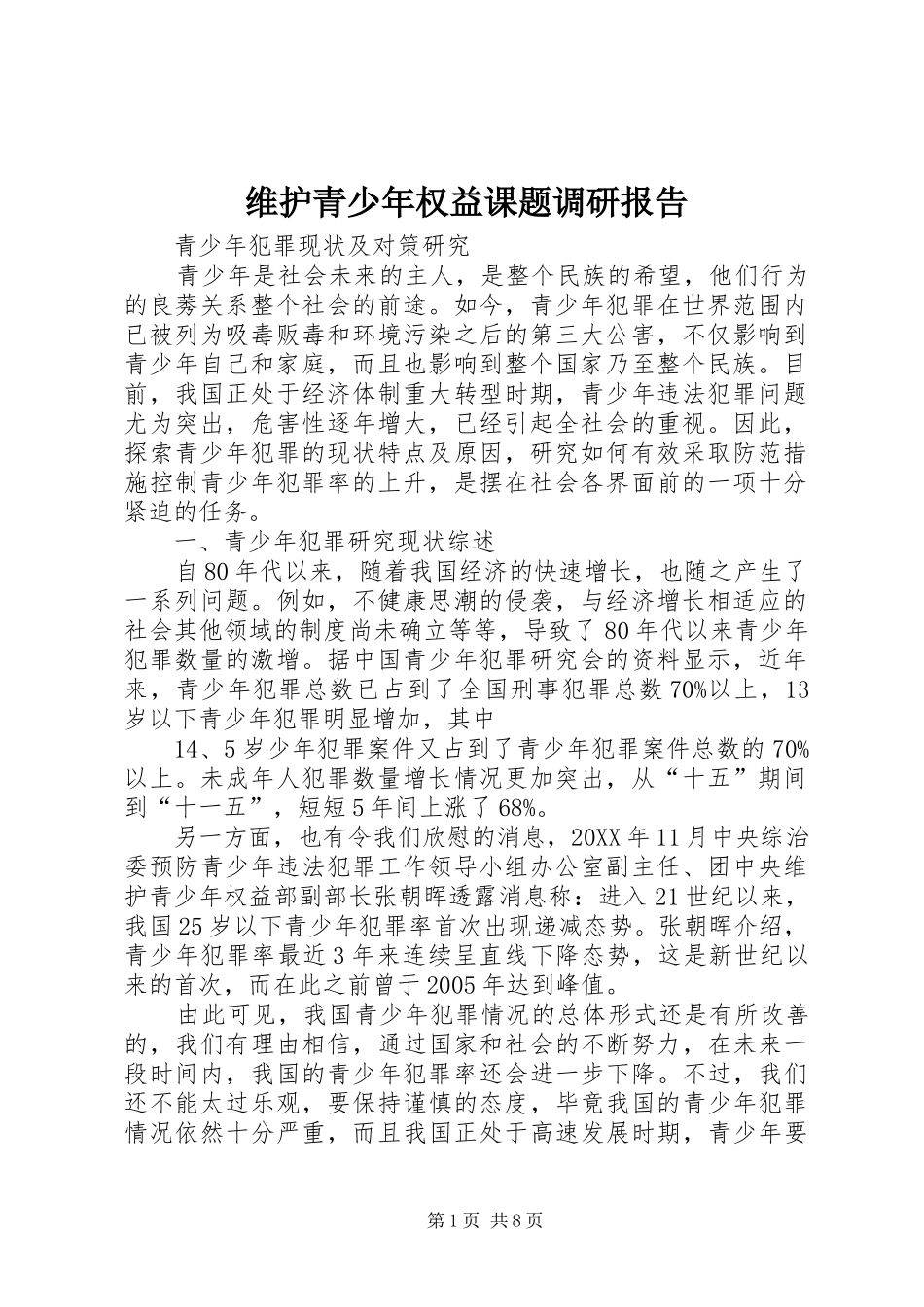 维护青少年权益课题调研报告_第1页