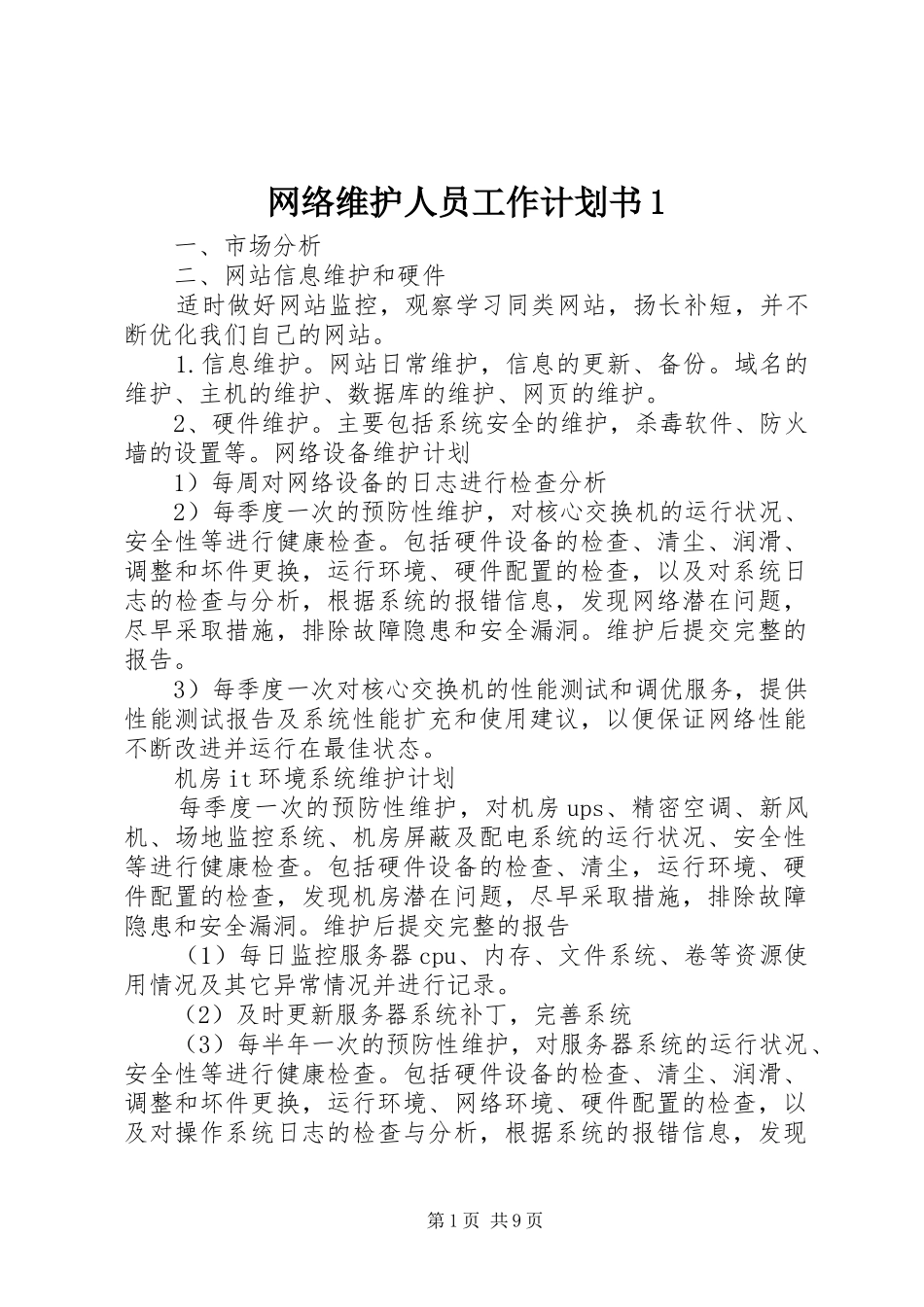 网络维护人员工作计划书_第1页