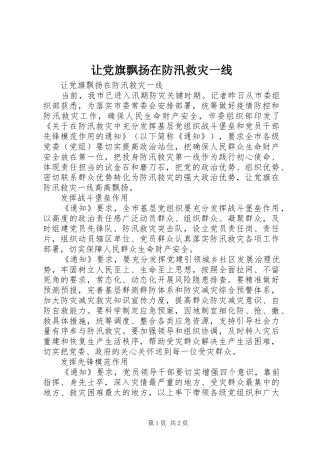 让党旗飘扬在防汛救灾一线