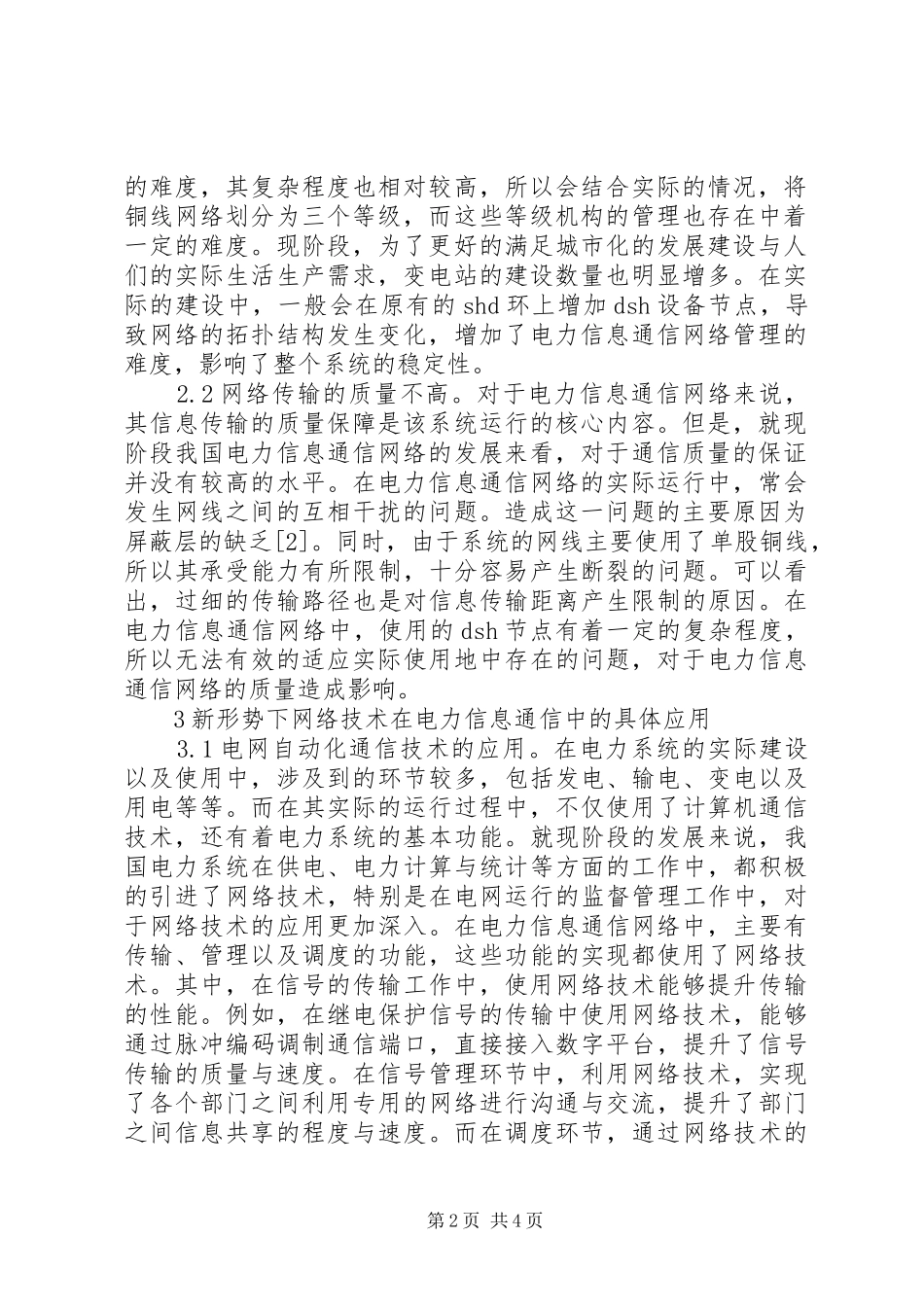 网络技术在电力信息通信的应用_第2页