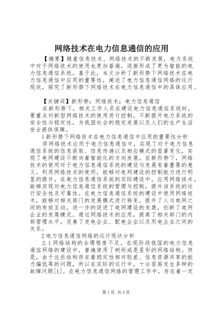 网络技术在电力信息通信的应用