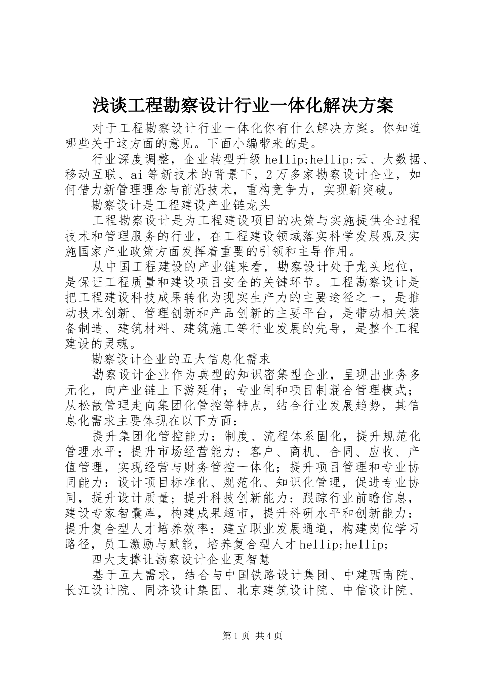 浅谈工程勘察设计行业一体化解决方案_第1页