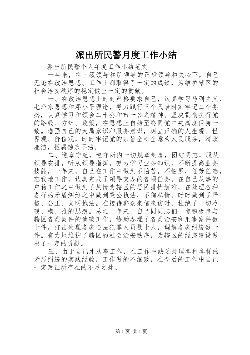 派出所民警月度工作小结_第1页
