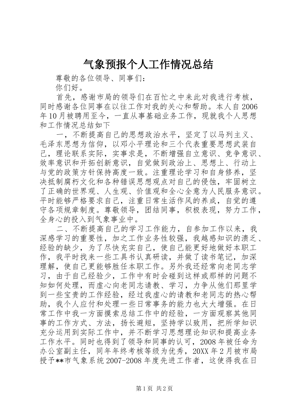 气象预报个人工作情况总结_第1页