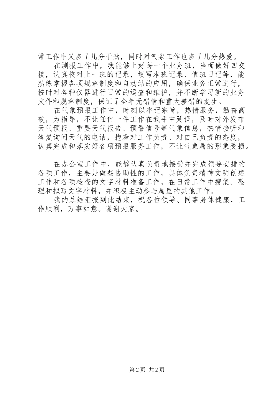 气象预报个人工作情况总结_第2页