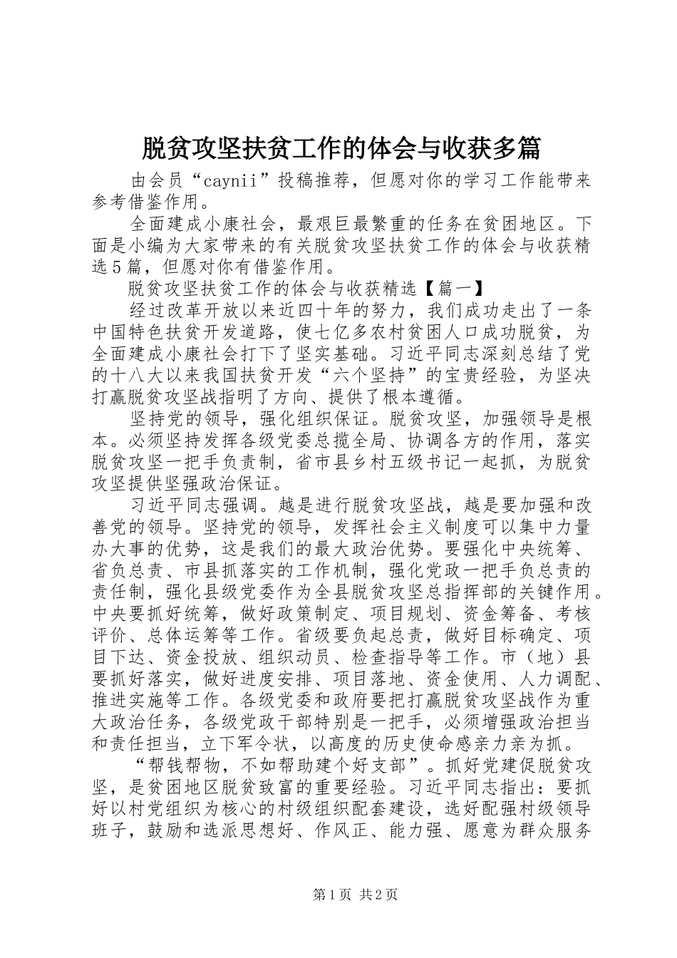 脱贫攻坚扶贫工作的体会与收获多篇_第1页