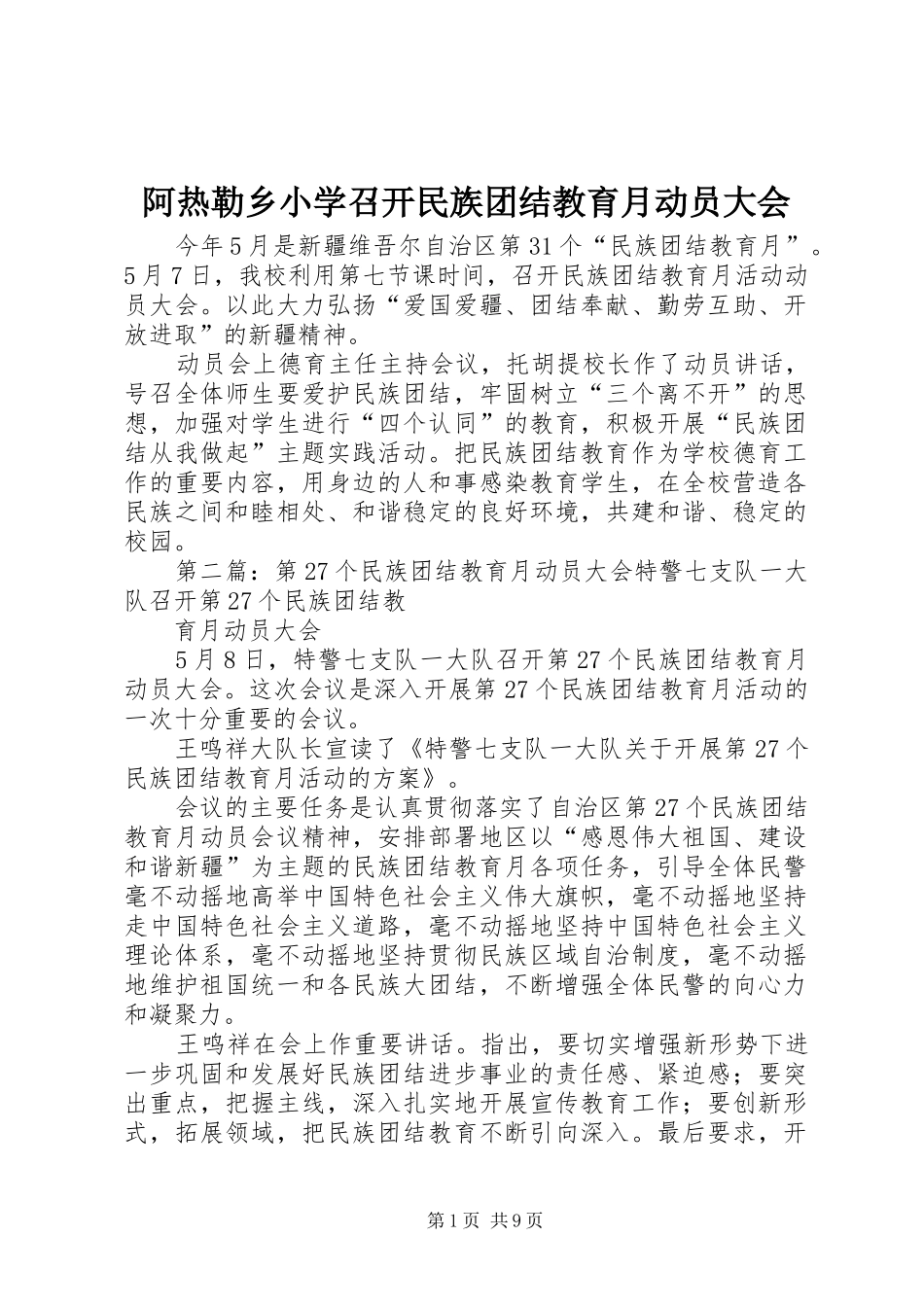 阿热勒乡小学召开民族团结教育月动员大会_第1页