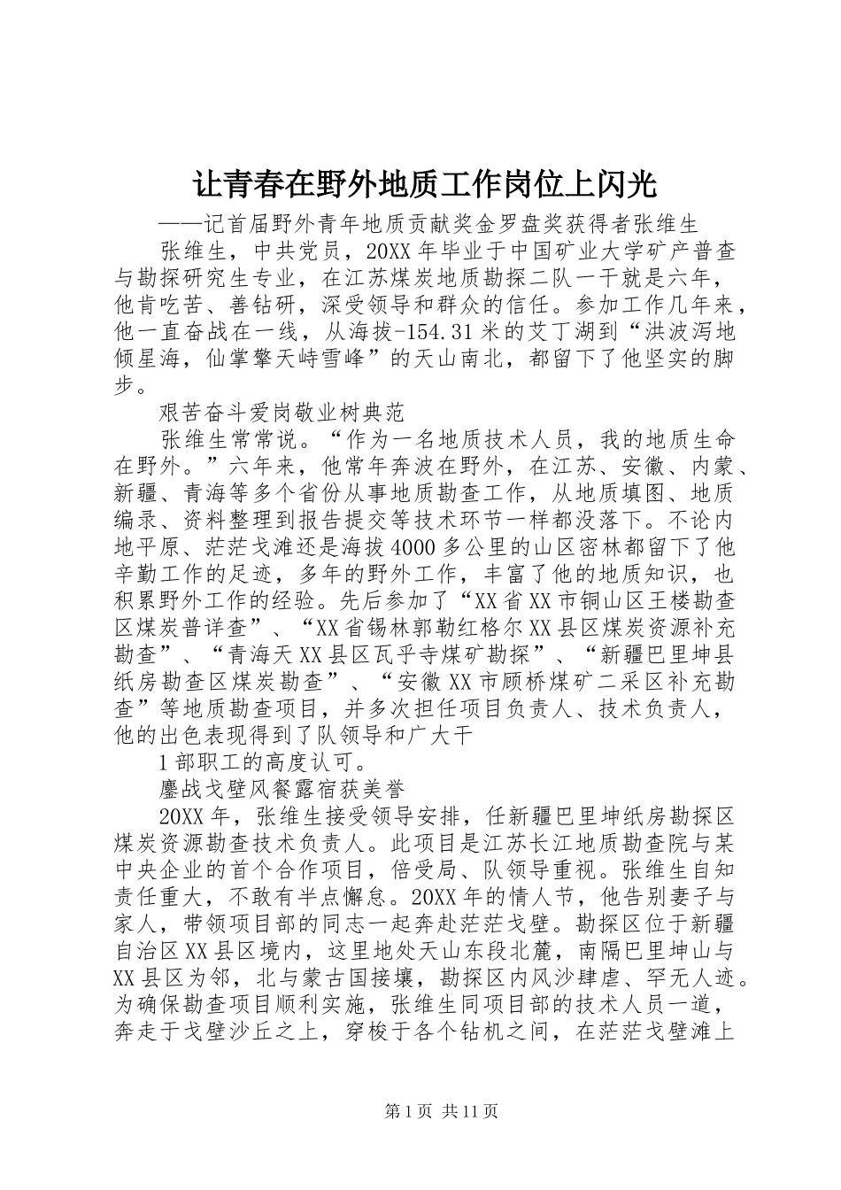 让青春在野外地质工作岗位上闪光_第1页