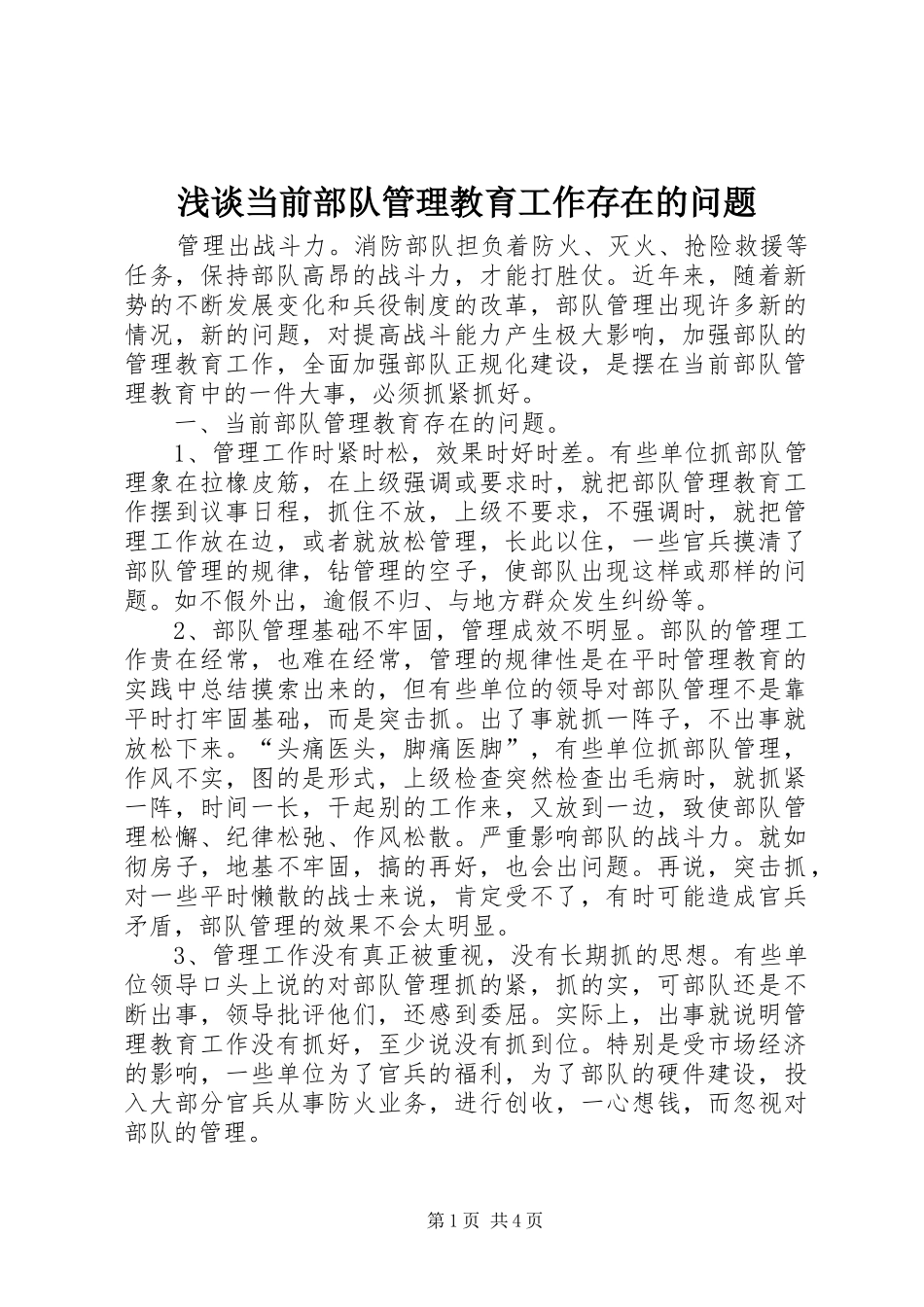 浅谈当前部队管理教育工作存在的问题_第1页