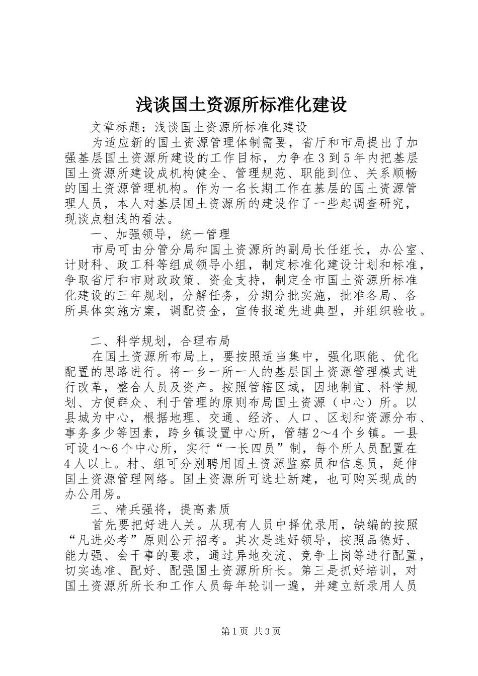浅谈国土资源所标准化建设_第1页