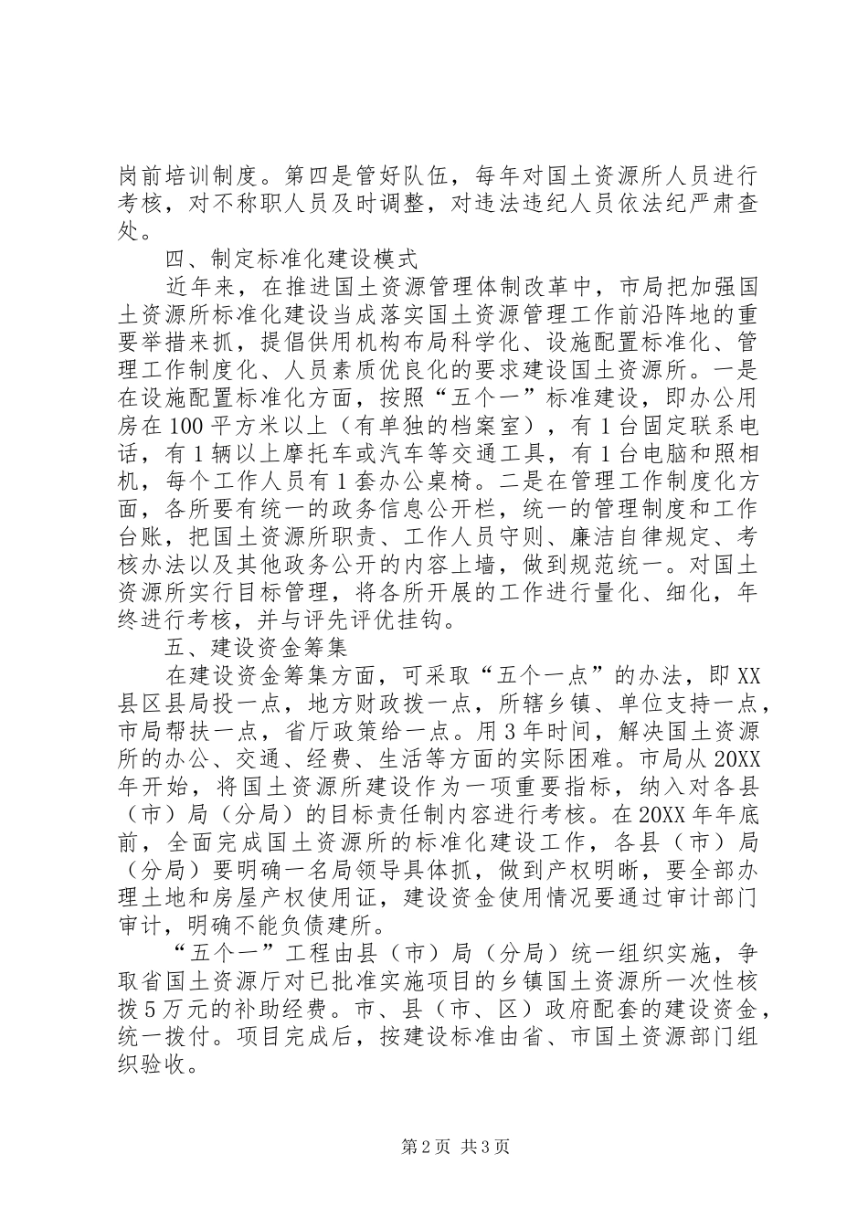 浅谈国土资源所标准化建设_第2页