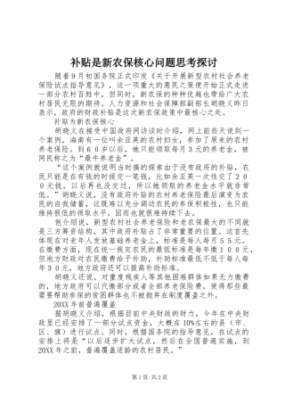 补贴是新农保核心问题思考探讨