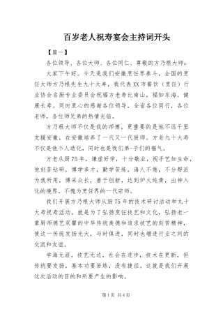 百岁老人祝寿宴会主持词开头