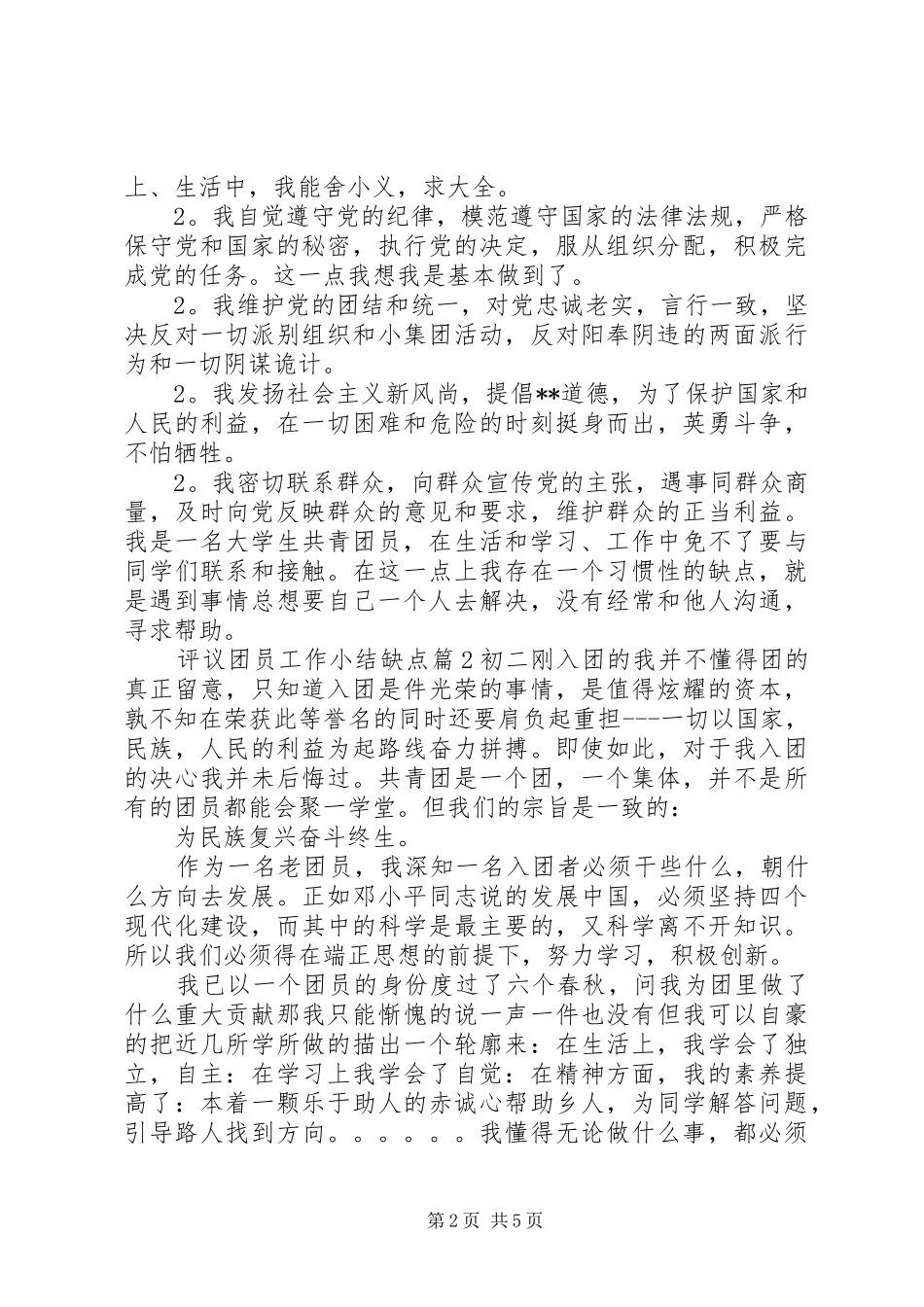 评议团员工作小结缺点_第2页