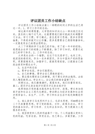 评议团员工作小结缺点