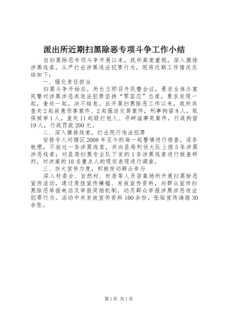 派出所近期扫黑除恶专项斗争工作小结