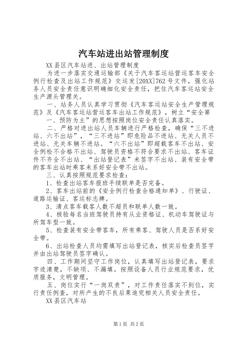 汽车站进出站管理制度_第1页