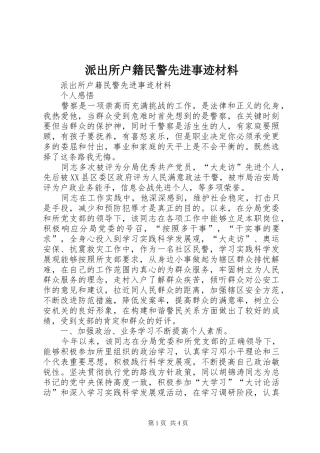 派出所户籍民警先进事迹材料