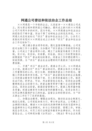 网通公司普法和依法治企工作总结