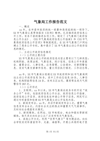 气象局工作报告范文
