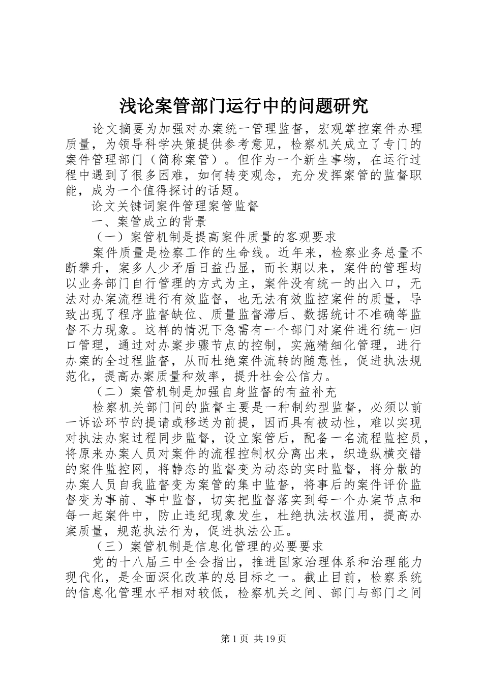 浅论案管部门运行中的问题研究_第1页